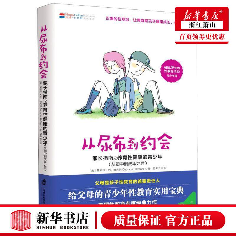 从尿布到约会 家长指南之养育性健康的青少年 新华正版 从初中到成年之后教育孩子 男孩女孩性教育 天猫正版