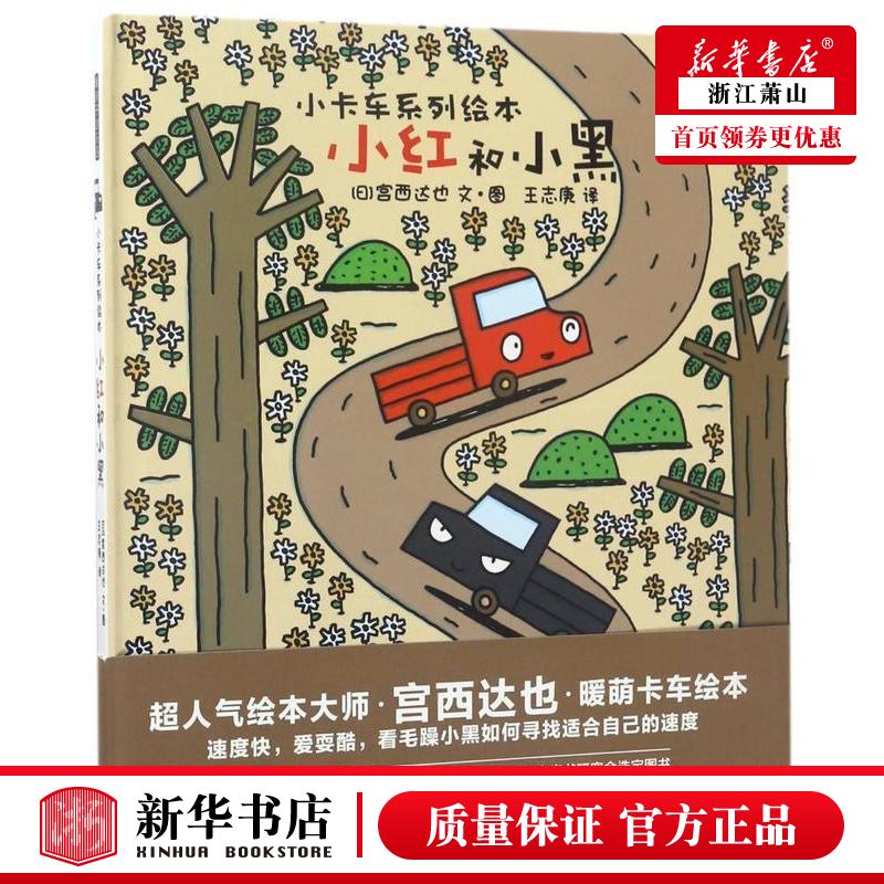 新华正版 小红和小黑精小卡车系列绘本 日宫西达也王志庚绘画日 动漫绘本 绘本 北京联合 北京禹田翰风图书 图书籍