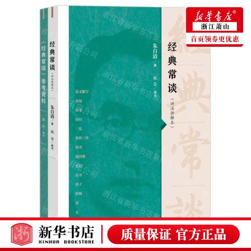 新华正版 经典常谈附参考资料详注讲解本 作者:朱自清 生活&middo