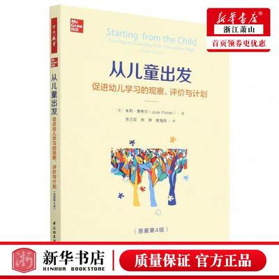 新华正版 从儿童出发促进幼儿学习的观察评价与计划原著第4版 英朱莉费希尔张天怡 教育 教育总论 轻工 中国轻工业 图书籍