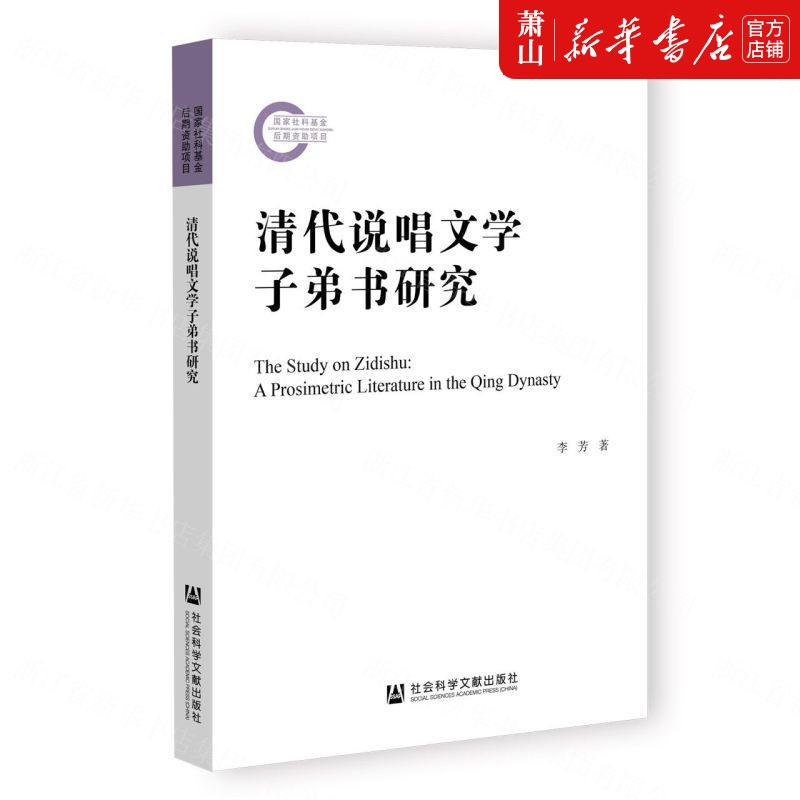 新华正版清代说唱文学子弟书研究李芳李建廷范迎文学理论中国文学研究社科文献会科学献图书籍