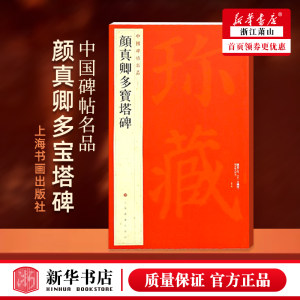 颜真卿多宝塔碑/中国碑帖名品 58五十八译文注释繁体旁注颜体楷书毛笔字帖书法临摹临帖练习古帖宋拓本