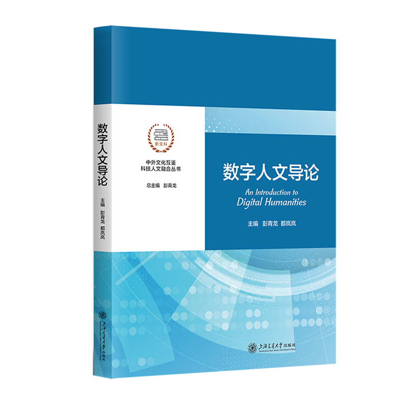 数字人文导论