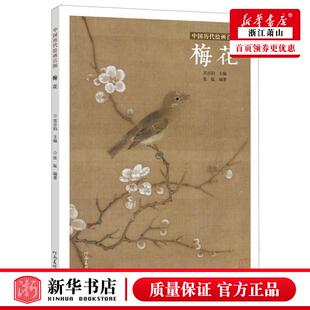 新华正版 梅花中国历代绘画百图 张猛郭贵兴总主苏百钧 艺术 绘画品 9787540152833 河南美术  图书籍