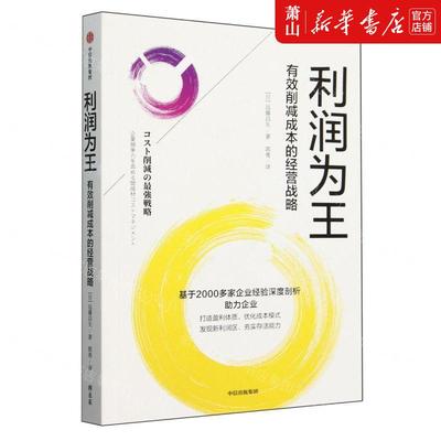 新华正版 利润为王有效削减成本的经营战略 作者:(日)远藤昌矢 中信出版社 中信集团 畅销书 图书籍