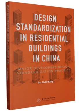 居住建筑设计标准化:我国主要开发商的设计标准化实践研究:Design Standardization in Residential Build...