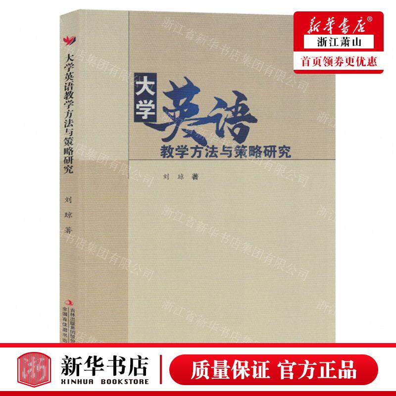 新华正版 大学英语教学方法与策略研究 作者:刘琼 吉林出版集团股