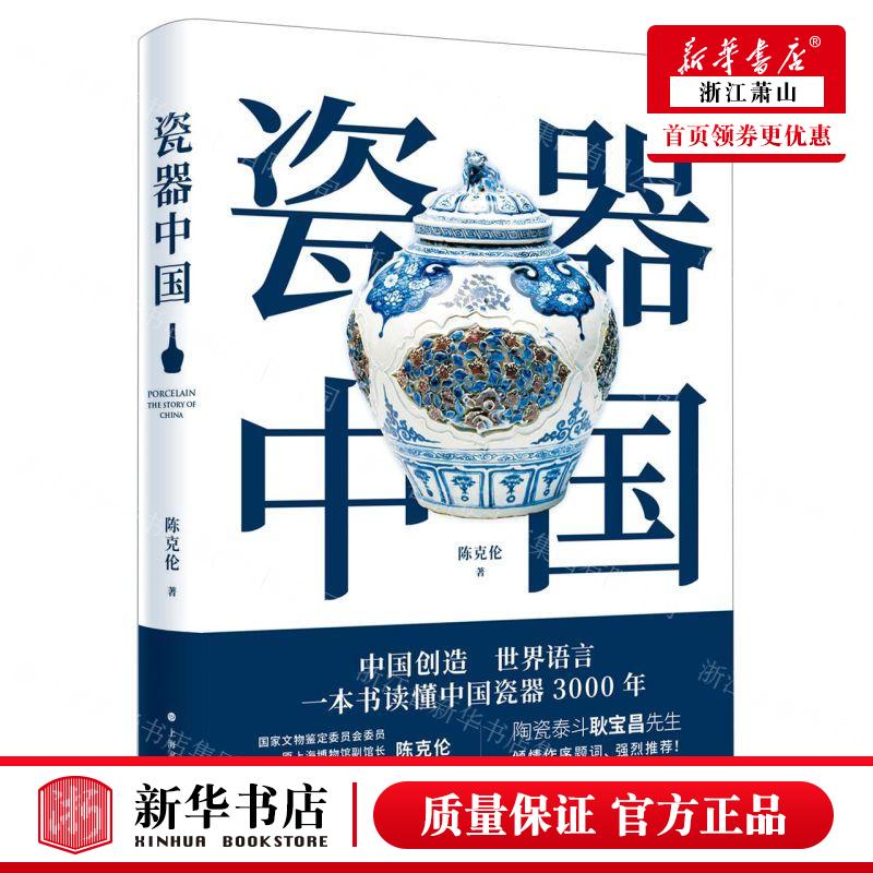 新华正版 瓷器中国 作者:陈克伦 上海书画出版社 上海书画 书 图