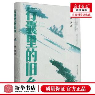 作者 旧乡精 愚父 浙江工商大学出版 浙江工 新华正版 社 行囊里