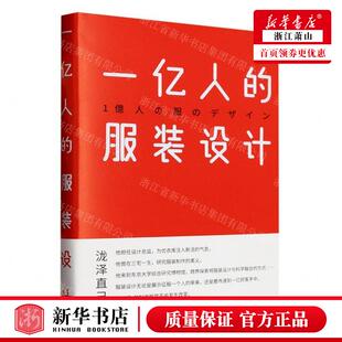 新华正版 一亿人的服装设计精 作者:(日)泷泽直己 中国大百科全书