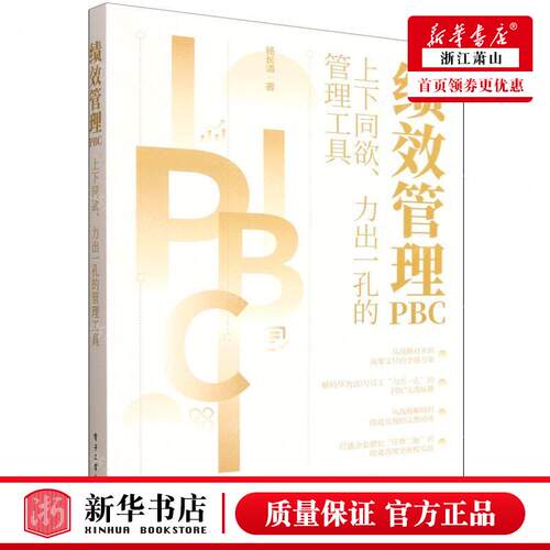 新华正版 绩效管理PBC上下同欲力出一孔的管理工具 作者:杨长清