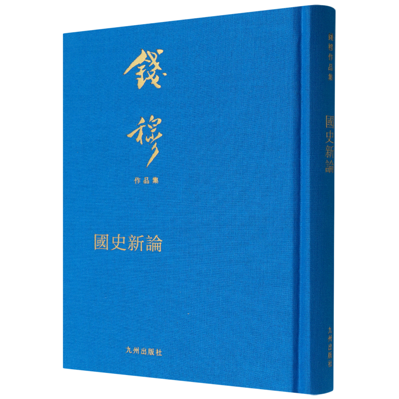 国史新论:典藏本