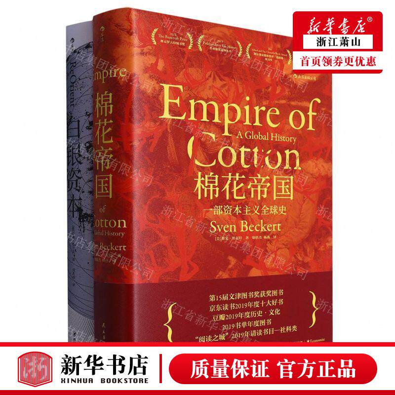 新华正版 白银资本棉花帝国套装共2册 作者:(德)贡德&middot;弗兰