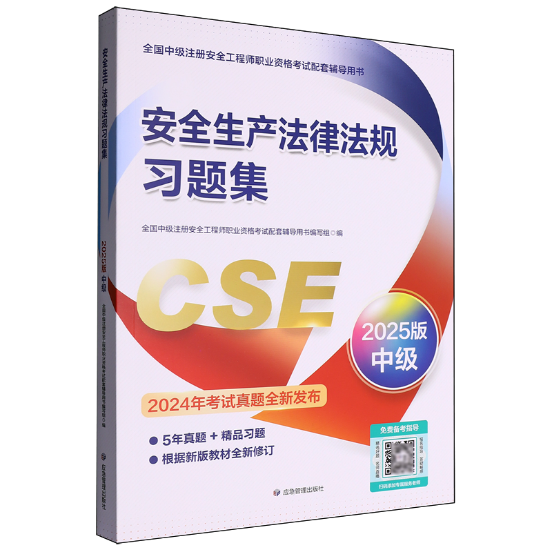新华正版 安全生产法律法规习题集2025版中级全国中级注册安全工程师职业资格考试配套辅导用 畅销书 图书籍