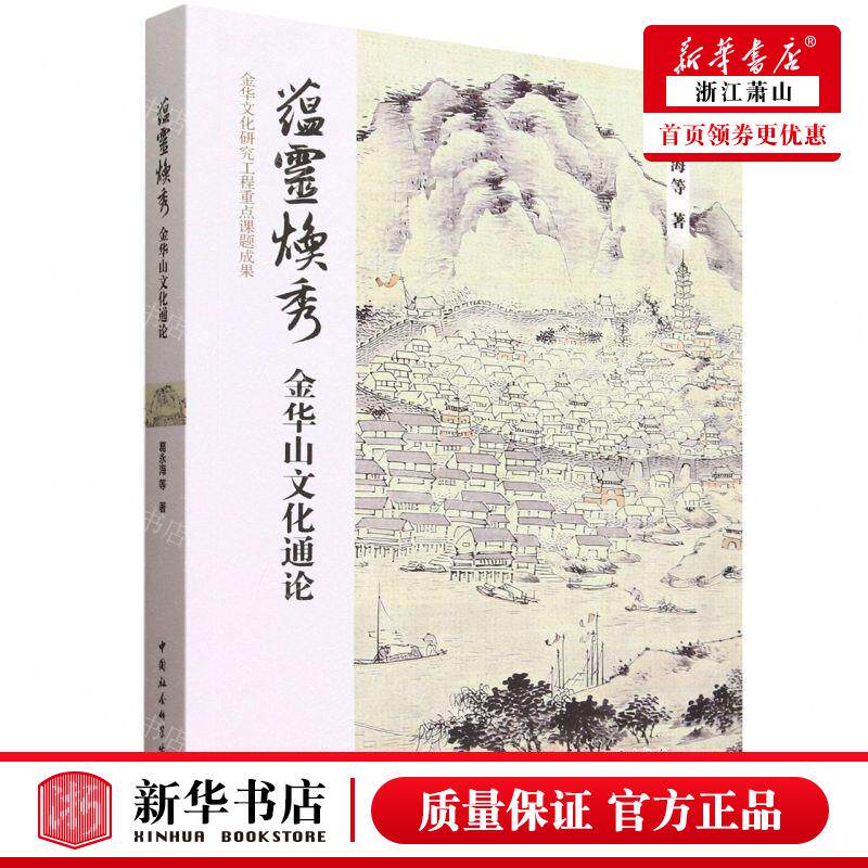 新华正版 蕴灵焕秀金华山文化通论 作者:葛永海 中国社会科学出版社 中国会科学 畅销书 图书籍
