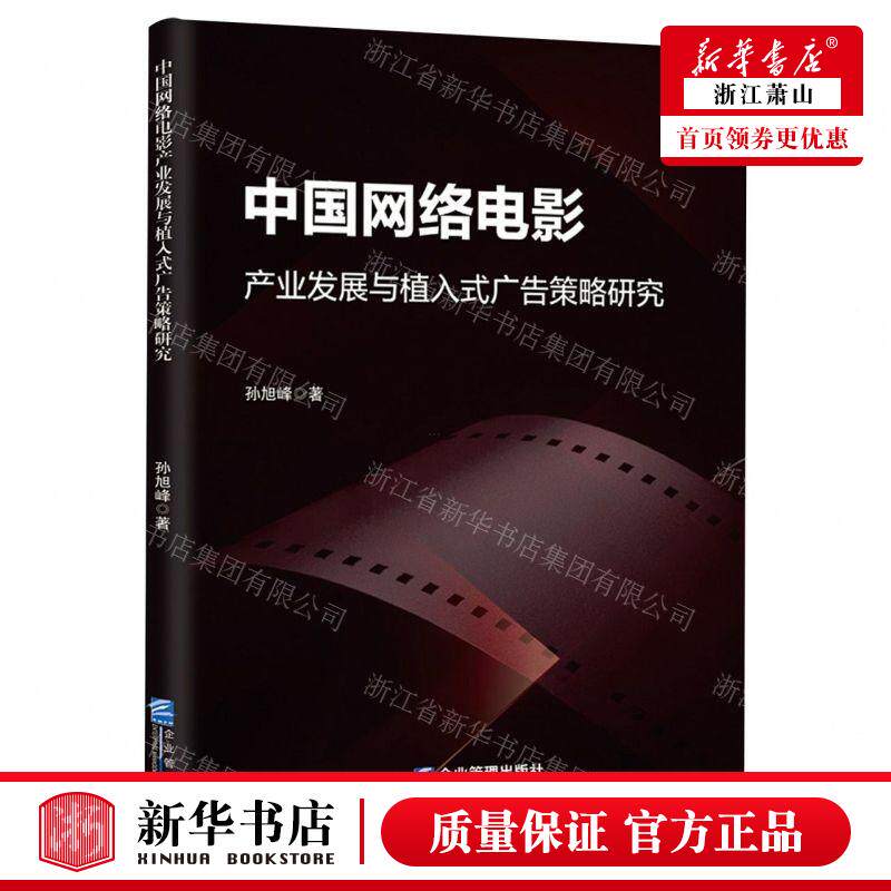 新华正版 中国网络电影产业发展与植入式广告策略研究 作者:孙旭