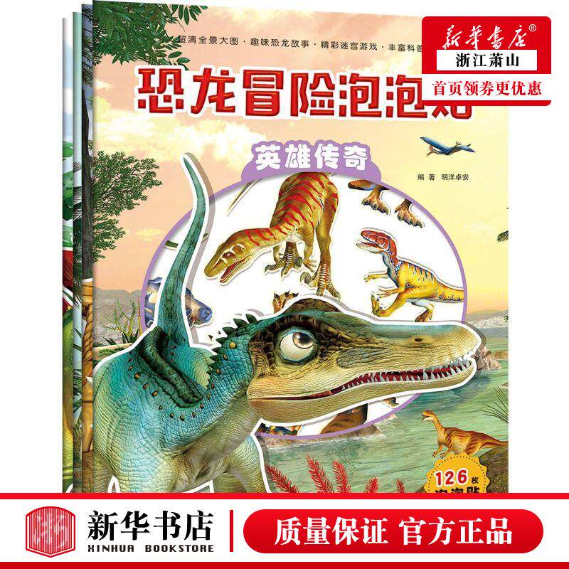 新华正版 恐龙冒险泡泡贴共4册 明洋卓安朱子玉张柏赫 低幼读物 智力开发 吉林出版集团 吉林 图书籍