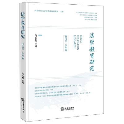 法学教育研究.第48卷