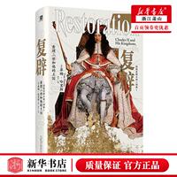 新华正版 复辟查理二世和他的王国16601685精斯图亚特王朝三部曲 作者:(英)蒂姆·哈里斯 畅销书 图书籍