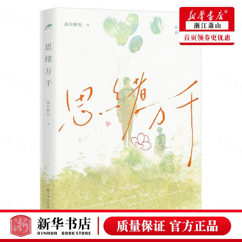 正版现货 思绪万千 畅销书作家高台树色校园成长代表作 新增万字番外