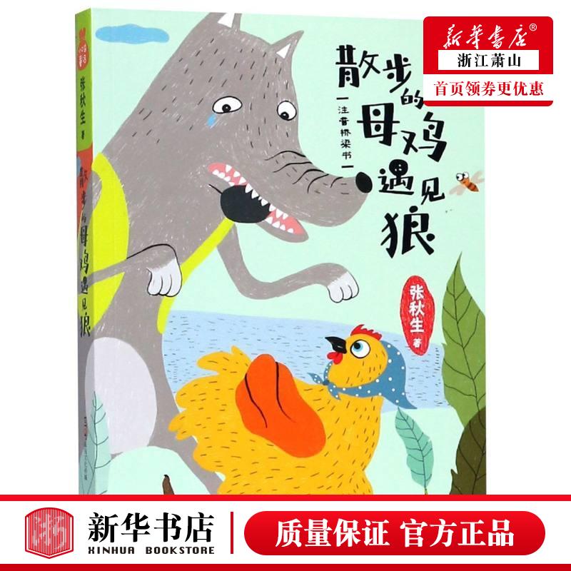新华正版 散步的母鸡遇见狼注音桥梁书小口袋童话 张秋生 儿童文学 中国儿童文学 北京联合 北京禹田翰风图书 图书籍