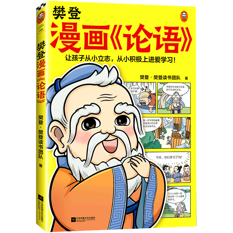 【樊登漫画论语】 樊登重磅新书 国学经典/少儿漫画 让孩子从小立志