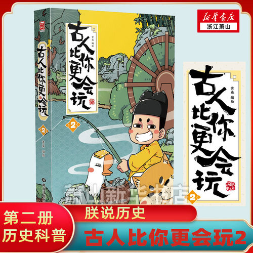 古人比你更会玩(2) 黄桑 朕说历史 第二册 小学生儿童漫画中国史幽默趣味历史科普漫画书通史记新华书店正版书籍