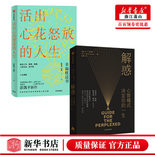 【2本套】解惑心智模式决定你的一生+活出心花怒放的人生 彭凯平等著 积j心理学幸福心理学人际沟通书籍 中信 新华书店正版图书籍