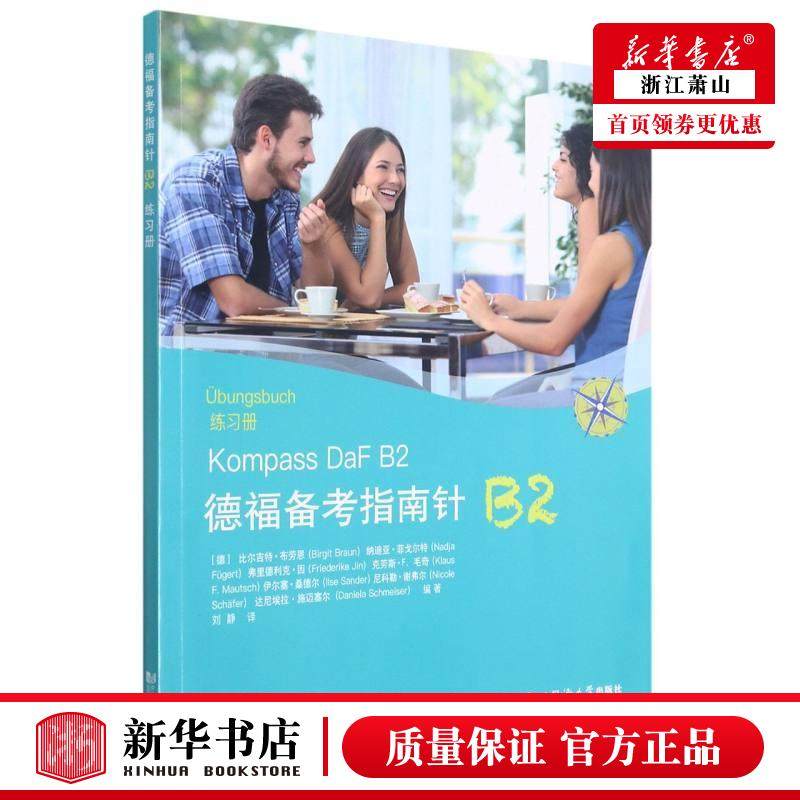 新华正版 德福备考指南针B2练习册 德比尔吉特布劳恩纳迪亚菲戈 语言文字 德语 同济大学  图书籍