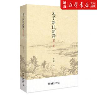 畅销书 社 杨逢彬 新华正版 图书籍 作者 北京大学 北京大学出版 孟子新注新第2版