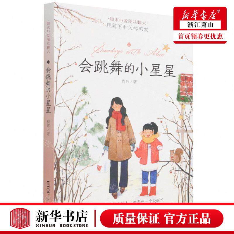 新华正版 会跳舞的小星星周末与爱丽丝聊天 作者:程玮 晨光出版社 北京禹田翰风图书 畅销书 图书籍
