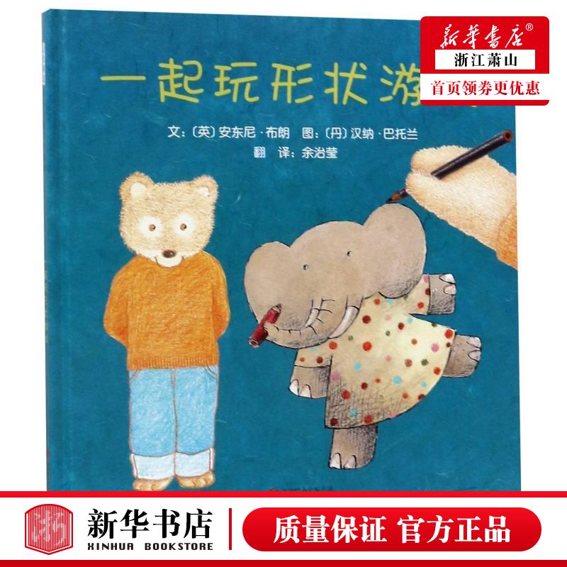 新华正版 一起玩形状游戏精 英安东尼布朗王巍余 动漫绘本 绘本 北京联合 北京启世纪图书 图书籍