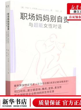 新华正版 职场妈妈别自与超能女性对话 美乔安S卢布林郭宇佳马 哲学 心理学 9787500170679 中译  图书籍