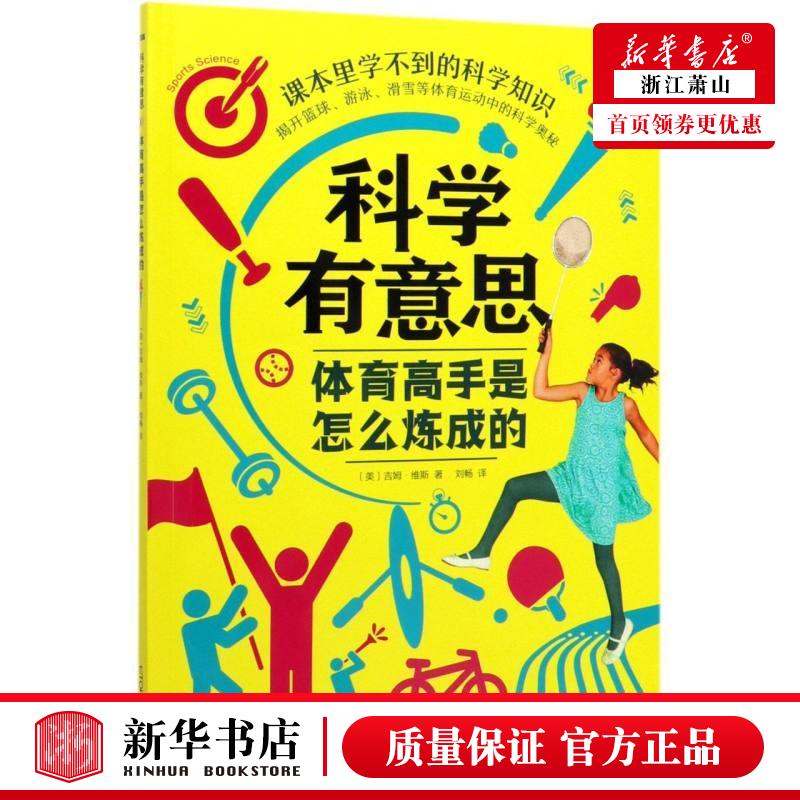 新华正版 体育高手是怎么炼成的科学有意思 美吉姆维斯廖慧韩建凤 少儿百科 少儿百科词典 晨光 北京禹田翰风图书 图书籍