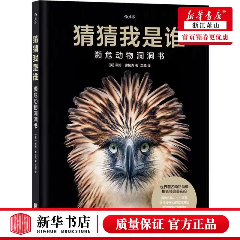 新华正版 猜猜我是谁濒危动物洞洞书精 英蒂姆弗拉克徐樟沈 少儿百科