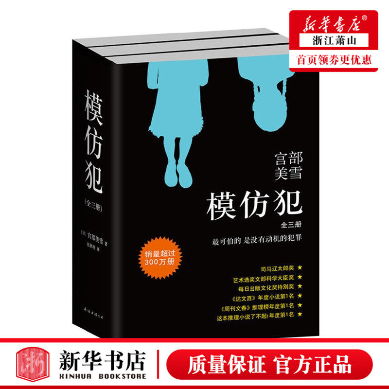 新华正版 模仿犯（共3册） 日本文学 理由 火车 所罗门的伪证 白夜行 恶意 勇者物语 直木奖 日本推理 新经典