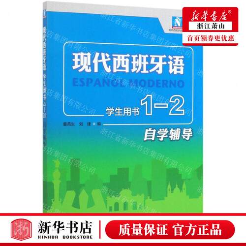 新华正版 现代西班牙语学生用书1-2自学辅导现代西班牙语系列 编 - 封面