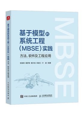 基于模型的系统工程(MBSE)实践:方法、软件及工程应用
