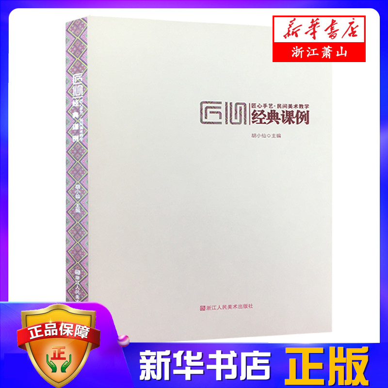 匠心手艺(民间美术教学经典课例)  古代传统壁画+服饰+童玩+陶瓷+面具+金银饰物+铜器+捏塑等 中国民间艺术中学生工艺美术课外阅读