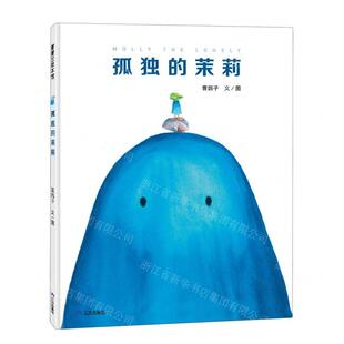 上海蒲蒲兰展 图书籍 作者 社 海南 三环出版 茉莉精 曹鸽子 畅销书 新华正版 有限公司 孤独