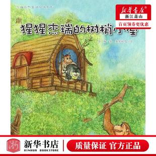 社 树梢小屋苏梅自然童话绘本系列 新华正版 浙江教育出版 作者 苏梅 浙江教育集团 猩猩杰瑞 畅销书 图书籍