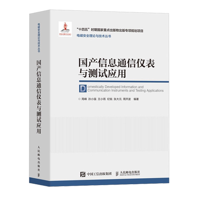国产信息通信仪表与测试应用