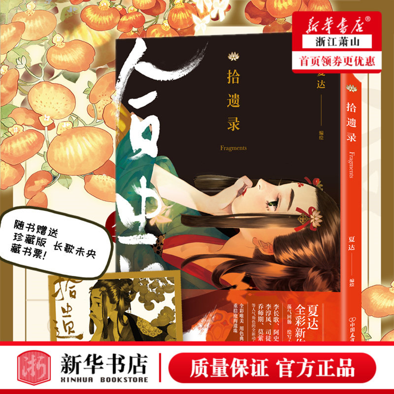 正版现货 拾遗录 夏达画集 【赠珍藏版藏书票】 长歌行子不语再现盛唐