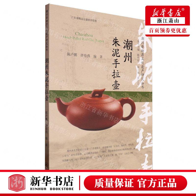 新華正版 潮州朱泥手拉壺潮州非物質(zhì)文化遺產(chǎn)研究叢書 編者:陳盧鵬//唐春燕 暨南大學(xué)出版社 廣州暨南大學(xué) 暢銷書 圖書籍