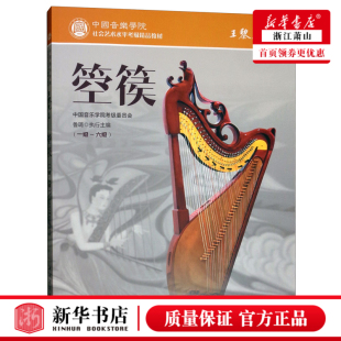 箜篌(1级-6级中国音乐学院社会艺术水平考级精品教材) 中国音乐学院2019新版箜篌考级教材 新华书店正版 中国青年出版社