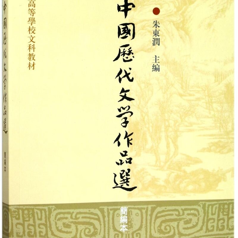 中国历代文学作品选(简编本高等学校文科教材)