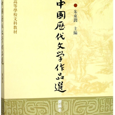 中国历代文学作品选(简编本高等学校文科教材)