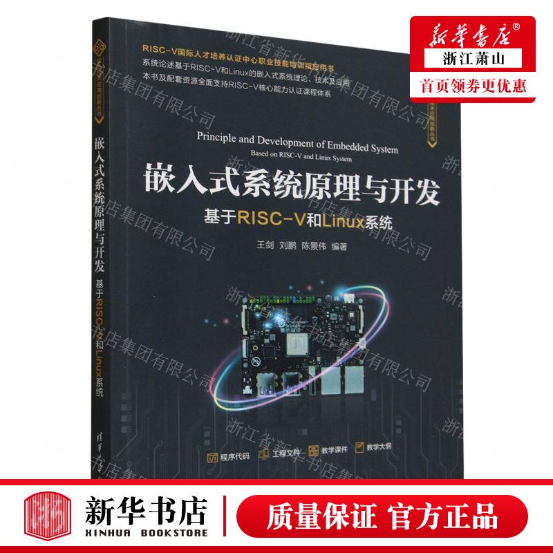 新华正版 嵌入式系统原理与开发基于RISCV和Linux系统信息技术应用创新丛书 畅销书 图书籍