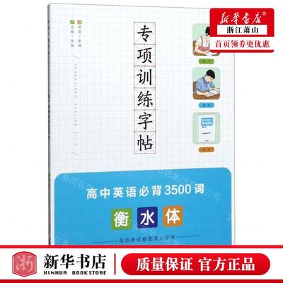 新华正版 高中英语必背3500词衡水体专项训练字帖 作者:李坤 山东教育出版社 山东教育 畅销书 图书籍