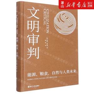 新华正版文明审判能源粮食自然与人类未来精加达林夸尔曼方程王月梅环境科学环境科学基础理论浙江人民图书籍